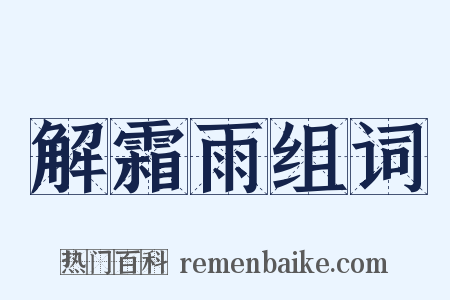 解霜雨组词是什么意思的图片